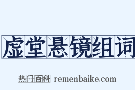 虚堂悬镜组词是什么意思的图片